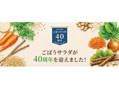 特設サイトを開設し本日公開【業務用ごぼうサラダ発売40周年 】～ 誕生秘話から商品ラインナップまで、その...