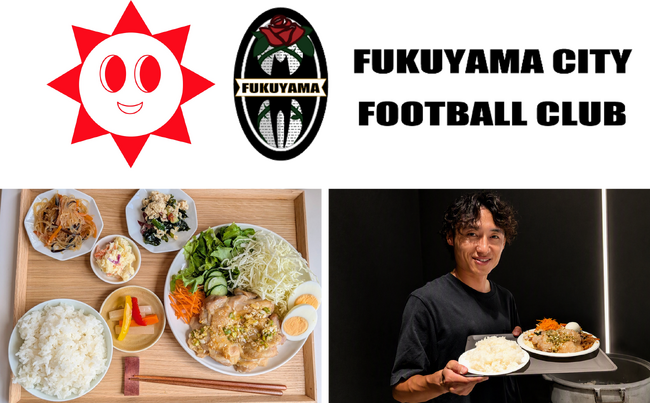 ＜ダイエットクックサプライ　地元・広島県福山市のサッカークラブをサポート＞福山シティフットボールクラブへ昼食ケータリング提供を開始～アスリートの食支援から地域の活性化と魅力発信へ～