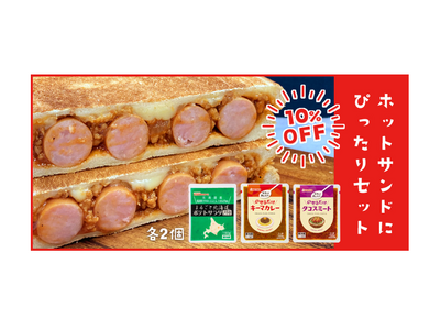 寒くなる季節に美味しい！ホットサンドにぴったりセット販売中