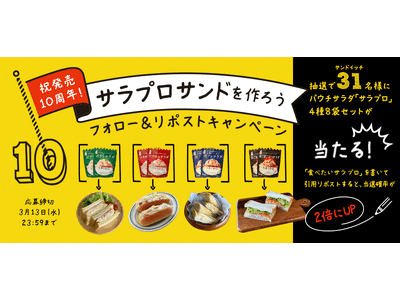 ＜フォロー＆リポスト＞サンドイッチにおすすめのサラダが当たるXキャンペーンを実施中