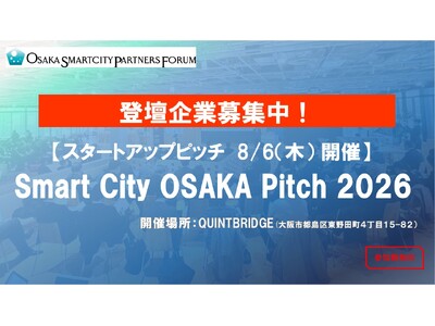 【登壇企業募集！】〈6/30(火)〆切〉「Smart City OSAKA Pitch 2026」に参画するスタートアップ・ベンチャー企業を募集します！