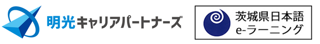 株式会社明光キャリアパートナーズ　茨城県外国人向け日本語学習支援eラーニングシステム運用保守事業を2期連続で受託