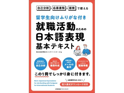 留学生の就活を強力にバックアップ！明光キャリアパートナーズが『留学生向けふりがな付き 就職活動のための日...