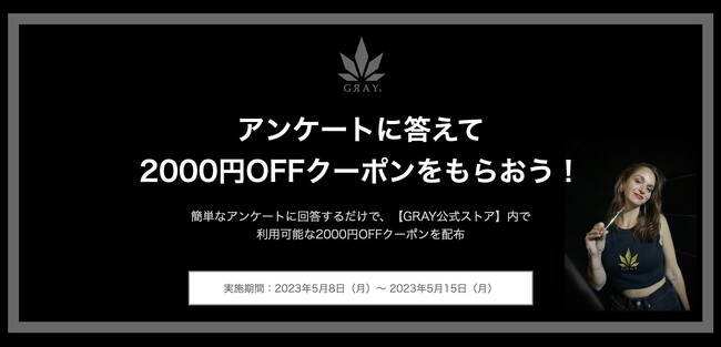 【GRAY公式ストア】「アンケートに答えて2000円OFFクーポンをもらおう！」キャンペーン 2023年5月8日（月）～ 2023年5月15日（月）実施のメイン画像