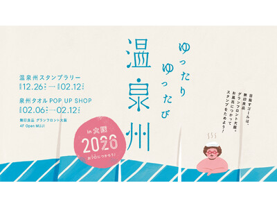 【大阪 泉州タオル】2026年は1,000年に1度のおふろ『026』の年 "ゆったり ゆったび 温泉州 in 大阪2026" おフロにつかろう!大阪府下の施設26箇所を巡る!12月26日(金)より開催