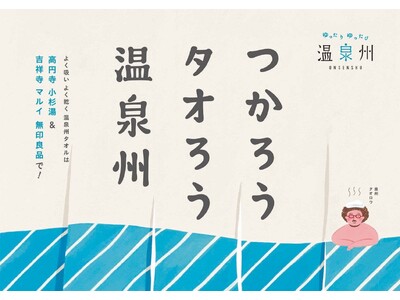 タオルを通じてお風呂文化を伝える泉州タオルの取り組み「温泉州」を開催！2月2日～7日。高円寺 銭湯『小杉湯で、ゆったり ゆったび 温泉州』、吉祥寺マルイ 無印良品『泉州タオルPOP UP SHOP』