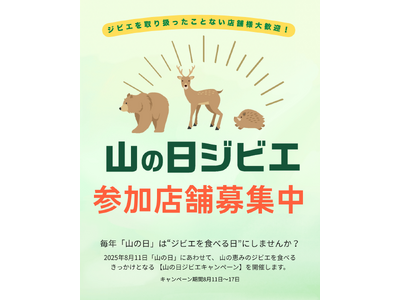 「山の日」は、“ジビエを食べる日”