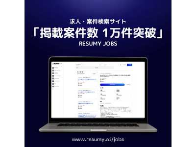 RESUMY JOBSで掲載求人・案件数1万件突破を発表