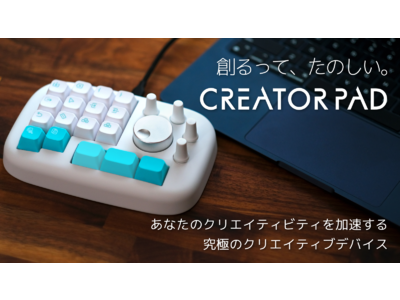 クリエイターが自ら開発した究極の左手デバイス「CreatorPad」