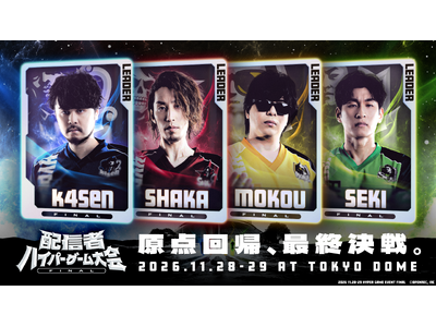 「配信者ハイパーゲーム大会FINAL」出演者・チケット情報を発表！