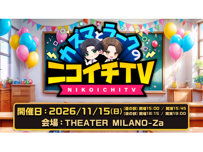 「カズマとラークのニコイチTV」2年ぶりのイベントが開催決定！THEATER MILANO-Zaでゲーム対決「秋の大感謝祭！」