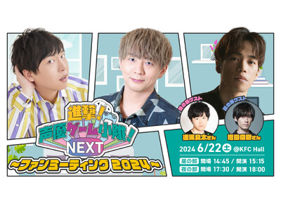 OPENREC公式番組「進撃！声優ゲーム小隊！NEXT」6/22(土)にファンミーティングを開催！ゲスト...