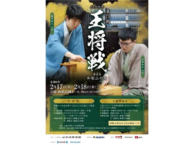 2月17日、18日　第75期王将戦第4局が和歌山で初開催！1月5日より、前夜祭・大盤解説会参加者を大募集！当日は、市内グルメを味わう「勝負めし」「勝負スイーツ」も大集合！
