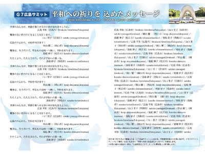 《広島サミットガイドブック制作委員会》　G7広島サミットガイドブック特別企画「平和への祈りを込めたメッセージ」CAMPFIREでクラウドファンディングに挑戦中！2023年3月17日締切り