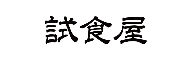 【試食専門店】試食屋 が東京都目黒区自由が丘に新規OPEN!