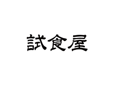 【試食専門店】試食屋 が東京都目黒区自由が丘に新規OPEN！