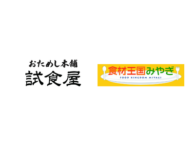 【おためし本舗 試食屋】11月から新登場した“宮城県”の魅力ある商品をご紹介!!