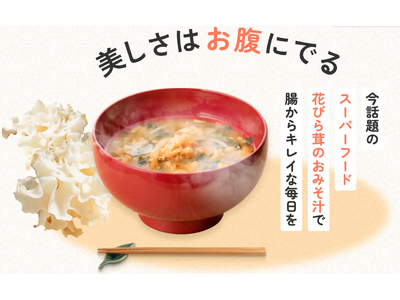 【スーパーきのこ“花びら茸”】森の環（富山）フリーズドライスープの試食屋での累計販売数量が1,000個を...