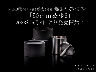 Makuake目標達成率600％以上達成！わずか10秒で日本酒を熟成させる “魔法のぐい吞み”「50ｍｍ＆Φ8」が2023年５月８日（月）より販売開始！