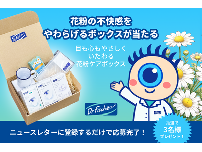 話題の花粉ケアアイテムが当たる！ドクター・フィッシャー 春のやすらぎキャンペーン