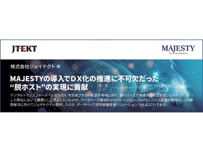 【導入事例】ジェイテクト、『MAJESTY』導入で”脱ホスト”によるDX化を推進。データベース環境の確実な移行をコストや作業負荷を抑制しながら実現