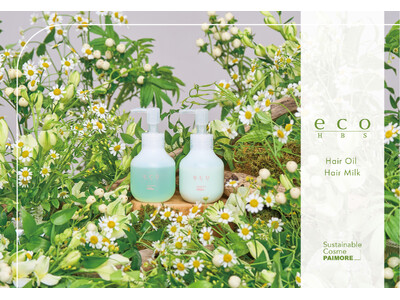 植物の恵みで髪をきれいに。「ecoHBSシリーズ」からエシカルなヘアケア商品『ヘアオイル・ヘアミルク』が５種類の香りで新発売！