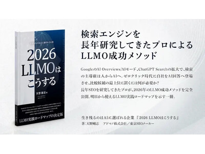 書籍「2026 LLMOはこうする: 生き残るのはAIに選ばれる企業」2025年12月25日Amazon...