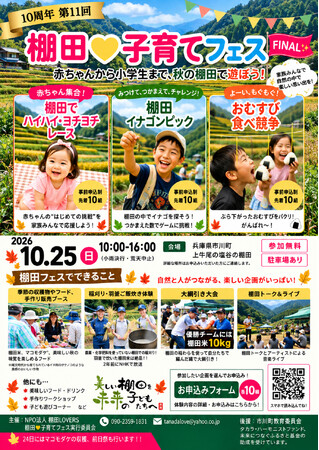 10年間のありがとうを、秋の棚田から未来へ。「第11回 棚田(ハート)子育てフェス 10周年ファイナル」開催！