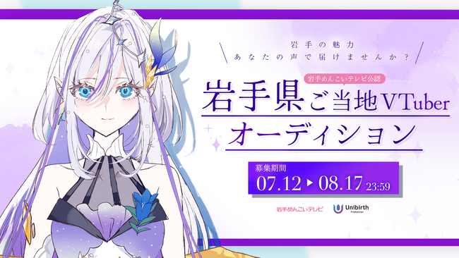 プレスリリース「岩手めんこいテレビとユニバースプロダクションが公認VTuber事業で業務提携！ライバーオーディションを開催中！」のイメージ画像