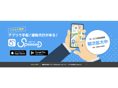 運転代行支援サービスアプリ「Speeeeed（スピード）」のiOS/Android向けスマートフォンアプリが2022年12月20日に完成し、2023年3月より運転代行業者様との提携をスタートしました！