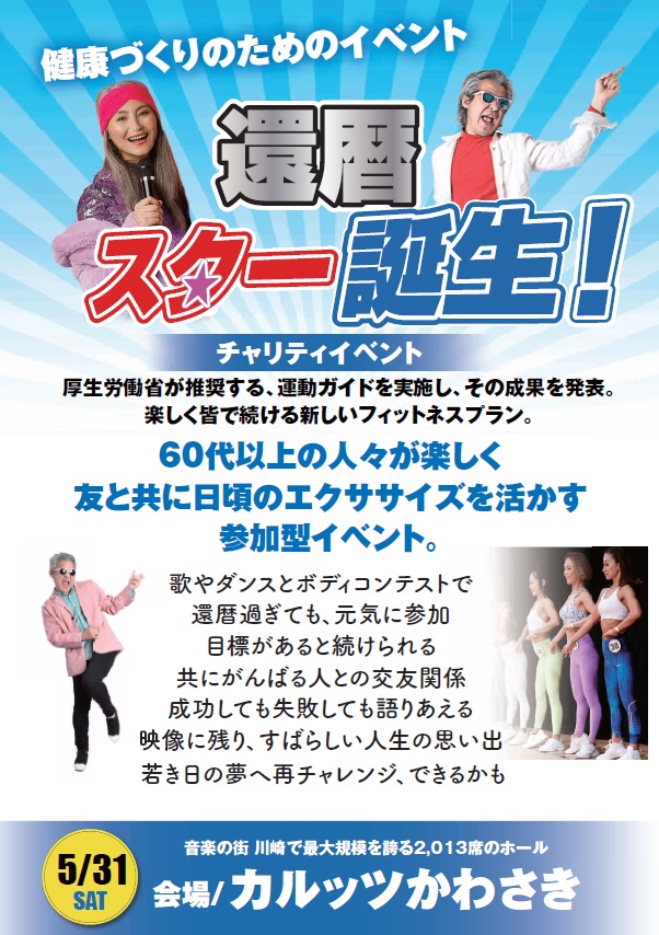 若き日の思いを再現！ゴールドジム運営のTHINKフィットネスによる、60 代以上の方対象のフィットネスイベント「還暦スター誕生！」、カルッツかわさきで開催！