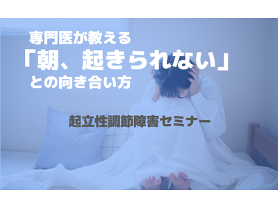 子どもの「朝起きられない」には理由がある！？不登校に悩む保護者が「起立性調節障害」について学ぶ