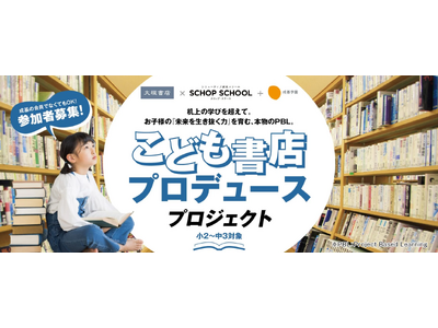 本物の書店をプロデュース！ 成基学園×大垣書店「こども書店プロデュースプロジェクト」参加者募集