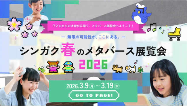 プレスリリース「【不登校の子どもたちの作品をメタバースで展示】全国から作品が集まる「シンガク展覧会」開催 累計1万人が来場したメタバース美術館を期間限定開催」のイメージ画像
