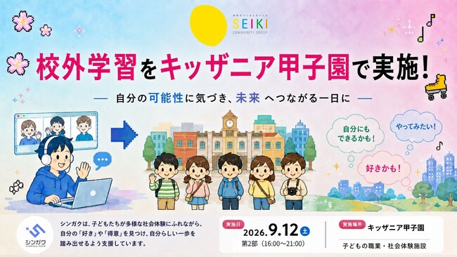 【オンラインフリースクール シンガク】不登校の子どもたちの社会的自立を支援 キッザニア甲子園にて校外学習を実施