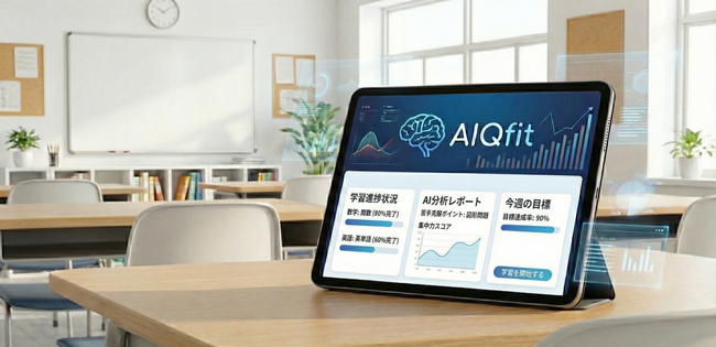 【合理的配慮の義務化に対応】学習塾の負担をAIで自動化！1中学校区1塾限定の次世代AI教材『AIQfit（アイキューフィット）』6月1日より全国展開開始