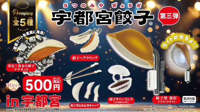 餃子のまち『宇都宮餃子(R)』の街ガチャ(R)第三弾として餃子モチーフ…