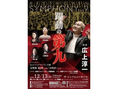 【7月26日（日）一般発売開始】 年の瀬に響く“歓喜の歌” 『躍動の第九』『第九deクリスマス』『21世紀の第九』