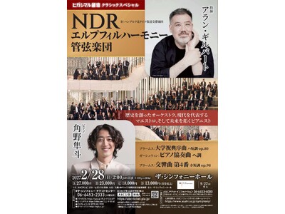 【9月27日(日)一般発売開始】 NDRエルプフィルハーモニー管弦楽団（旧ハンブルク北ドイツ放送交響楽団...