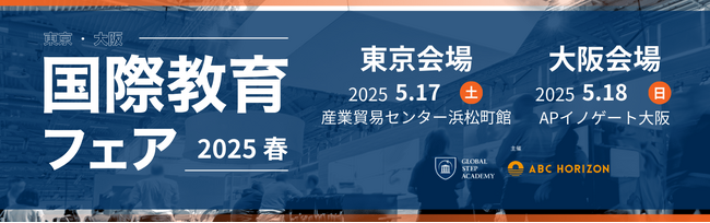 【国際教育フェア2025春】東京・大阪で5月開催　来場登録の受付を開始しました！！