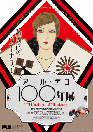 プレスリリース「新時代のヴィーナス！アール・デコ100年展　大阪中之島美術館で10月4日から開催」のイメージ画像