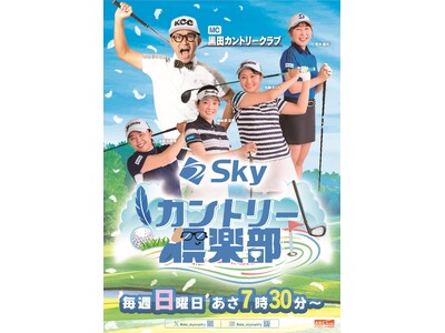 ABCテレビのゴルフ中継制作チームがお届けする、耳と特別動画で楽しむゴルフ番組「Skyカントリー倶楽部」、ABCラジオでスタート！初回ゲストは、JLPGA 明治安田新人賞受賞の荒木優奈プロ!!