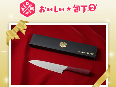 「DAIGOも台所　おいしい★包丁２」1週間限定・特別価格で販売開始！さらに送料は当社負担。