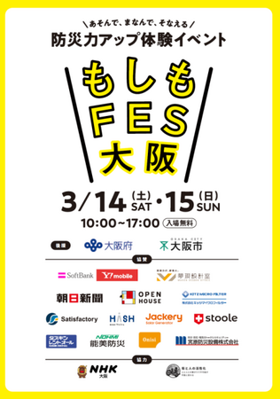 あそんで、まなんで、そなえる　防災力アップ体験イベント『もしもFES大阪 2026』 グラングリーン大阪で開催決定！2026年3月14日(土)・15日(日)