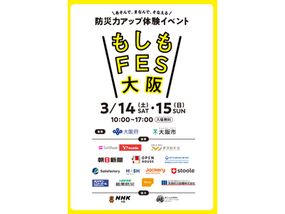 あそんで、まなんで、そなえる　防災力アップ体験イベント『もしもFES大阪 2026』 グラングリーン大阪で開催決定！2026年3月14日(土)・15日(日)