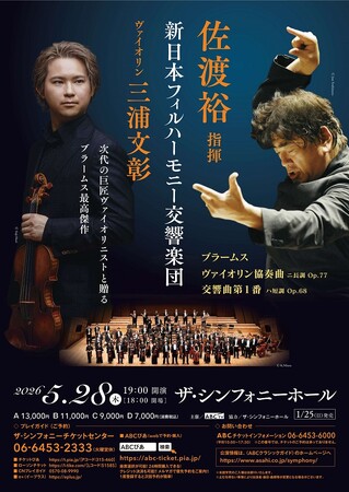 プレスリリース「「佐渡裕 指揮 新日本フィルハーモニー交響楽団 ヴァイオリン　三浦文彰」　大阪の"音楽の殿堂” に降臨！」のイメージ画像