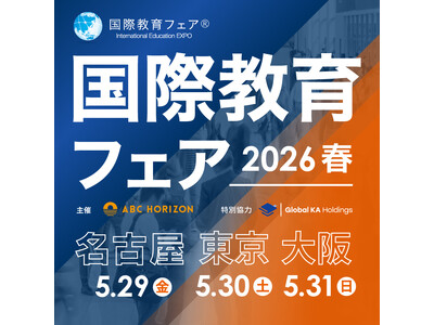 【国際教育フェア2026春】 5月に東京・大阪・名古屋で開催　　　　～英語・グローバル教育の「いま」と「...