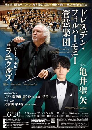 「ドレスデン・フィルハーモニー管弦楽団＆亀井聖矢」 伝統の響きに、新たな息吹が交わる！