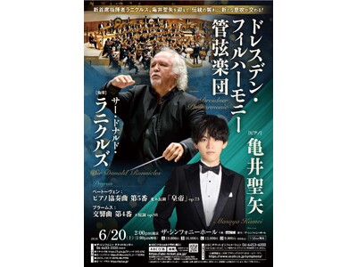「ドレスデン・フィルハーモニー管弦楽団＆亀井聖矢」 伝統の響きに、新たな息吹が交わる！