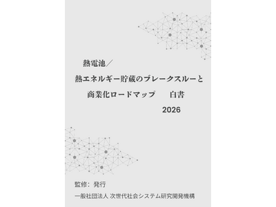 『熱電池／熱エネルギー貯蔵のブレークスルーと商業化ロードマップ白書2026年版』 発刊のお知らせ